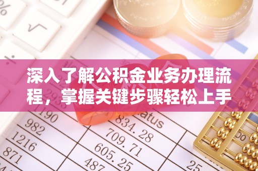 肇州深入了解公积金业务办理流程，掌握关键步骤轻松上手