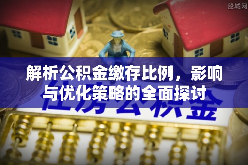 肇州解析公积金缴存比例，影响与优化策略的全面探讨