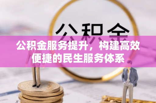 肇州公积金服务提升，构建高效便捷的民生服务体系