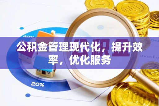 肇州公积金管理现代化，提升效率，优化服务