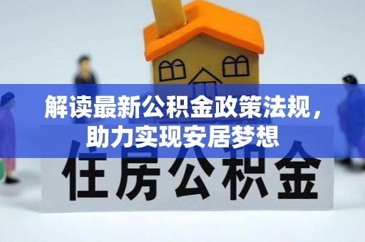 肇州解读最新公积金政策法规，助力实现安居梦想