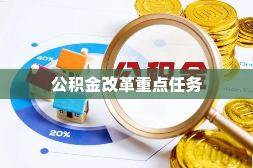 肇州公积金改革重点任务