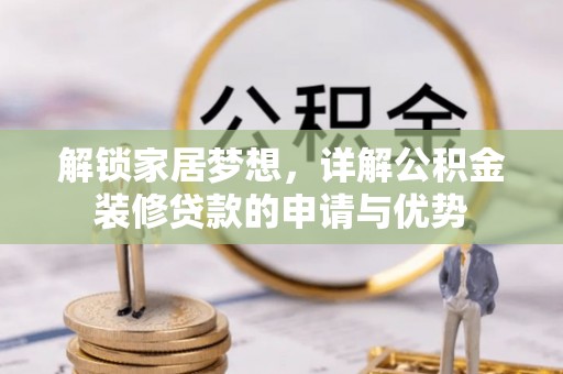 肇州解锁家居梦想，详解公积金装修贷款的申请与优势