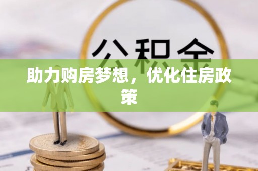 肇州助力购房梦想，优化住房政策