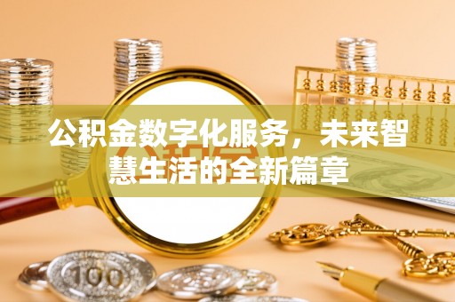 肇州公积金数字化服务，未来智慧生活的全新篇章