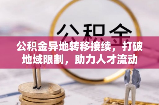 肇州公积金异地转移接续，打破地域限制，助力人才流动