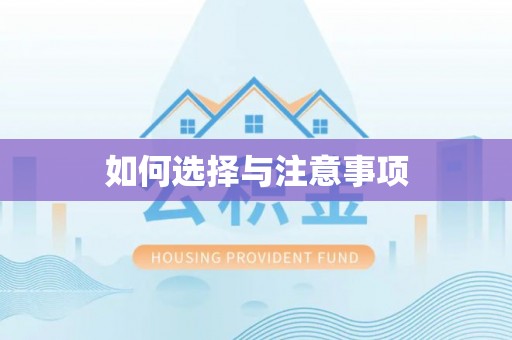 肇州如何选择与注意事项