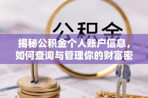 肇州揭秘公积金个人账户信息，如何查询与管理你的财富密码