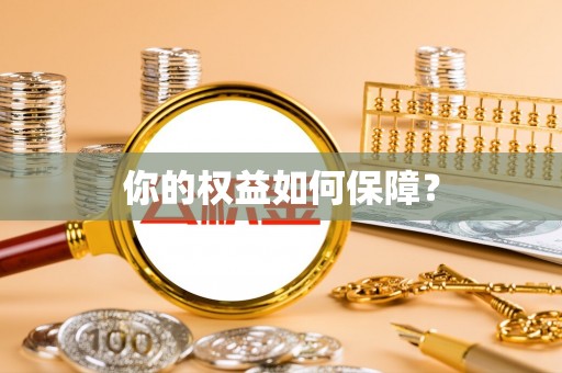 肇州你的权益如何保障？