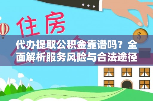 肇州代办提取公积金靠谱吗？全面解析服务风险与合法途径