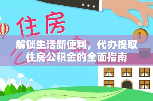 肇州解锁生活新便利，代办提取住房公积金的全面指南