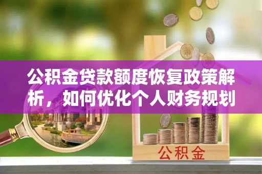 肇州公积金贷款额度恢复政策解析，如何优化个人财务规划
