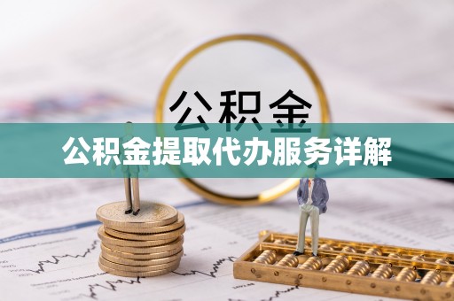 肇州公积金提取代办服务详解