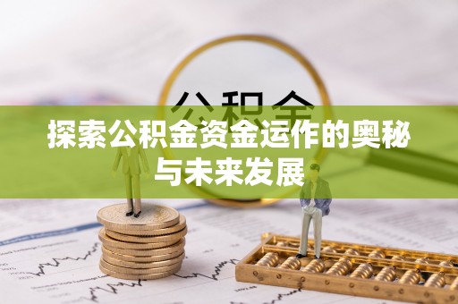 肇州探索公积金资金运作的奥秘与未来发展