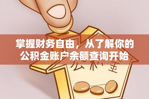 肇州掌握财务自由，从了解你的公积金账户余额查询开始