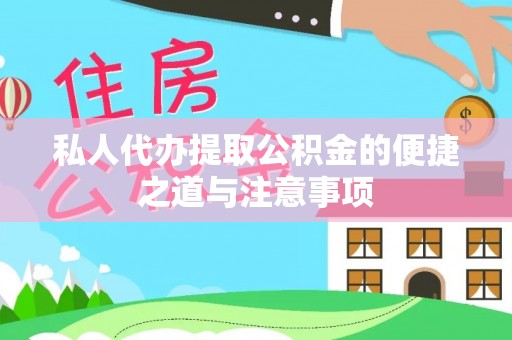 肇州私人代办提取公积金的便捷之道与注意事项