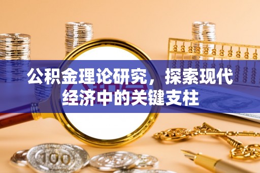 肇州公积金理论研究，探索现代经济中的关键支柱