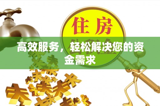 肇州高效服务，轻松解决您的资金需求