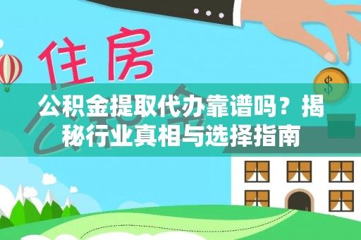肇州公积金提取代办靠谱吗？揭秘行业真相与选择指南