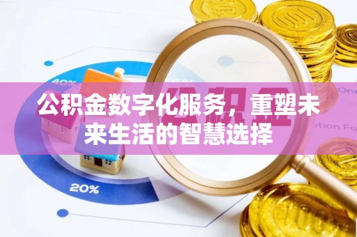 肇州公积金数字化服务，重塑未来生活的智慧选择