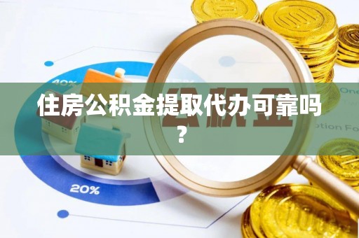 肇州住房公积金提取代办可靠吗？