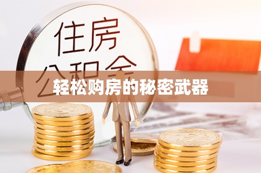 肇州轻松购房的秘密武器