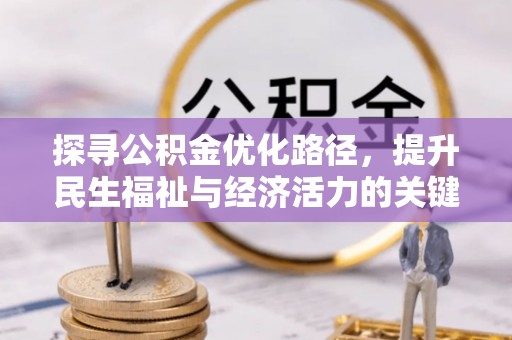 肇州探寻公积金优化路径，提升民生福祉与经济活力的关键之举