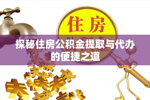 肇州探秘住房公积金提取与代办的便捷之道
