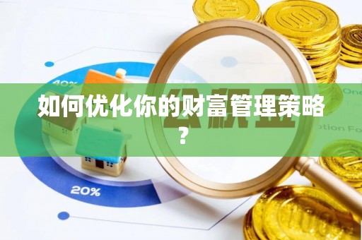 肇州如何优化你的财富管理策略？