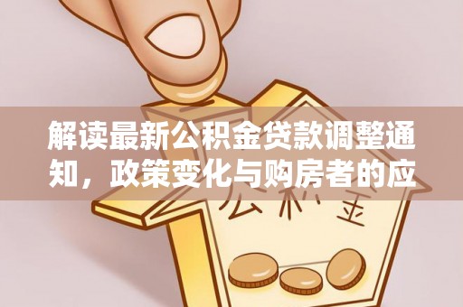 肇州解读最新公积金贷款调整通知，政策变化与购房者的应对策略