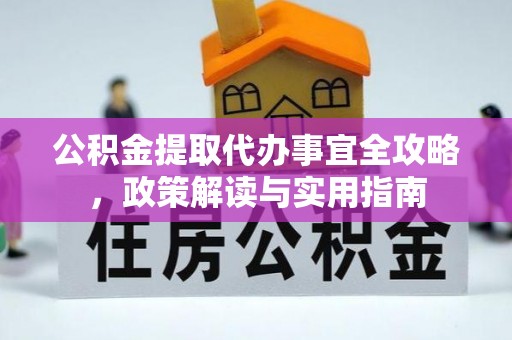 肇州公积金提取代办事宜全攻略，政策解读与实用指南