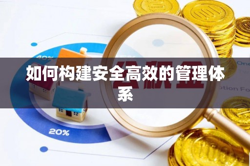 肇州如何构建安全高效的管理体系