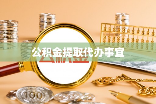 肇州公积金提取代办事宜