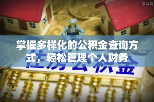 肇州掌握多样化的公积金查询方式，轻松管理个人财务