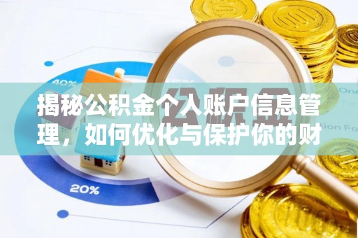 肇州揭秘公积金个人账户信息管理，如何优化与保护你的财务安全