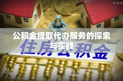 肇州公积金提取代办服务的探索与实践