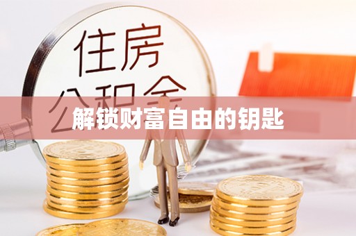 肇州解锁财富自由的钥匙