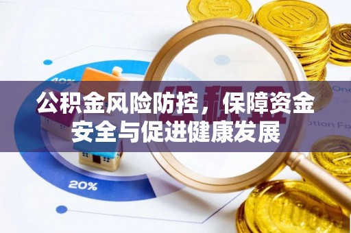 肇州公积金风险防控，保障资金安全与促进健康发展