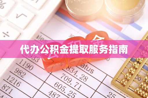 肇州代办公积金提取服务指南