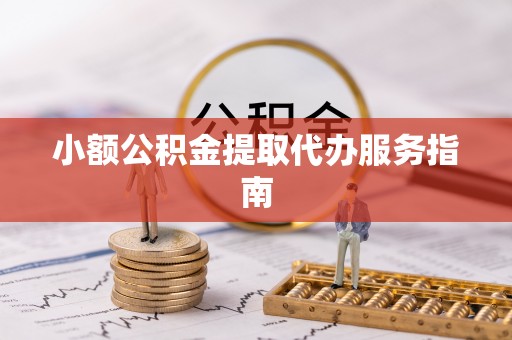 肇州小额公积金提取代办服务指南