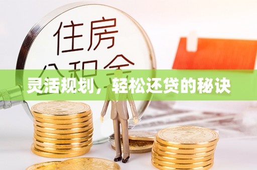 肇州灵活规划，轻松还贷的秘诀