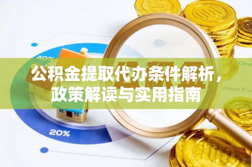 肇州公积金提取代办条件解析，政策解读与实用指南