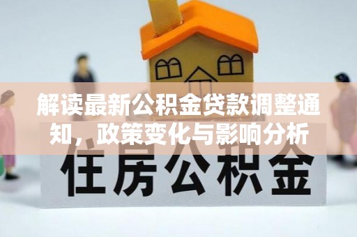 肇州解读最新公积金贷款调整通知，政策变化与影响分析