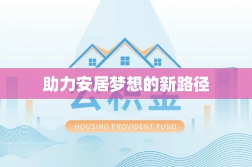 肇州助力安居梦想的新路径