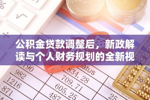 肇州公积金贷款调整后，新政解读与个人财务规划的全新视角
