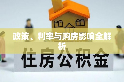 肇州政策、利率与购房影响全解析