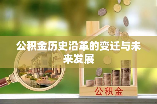 肇州公积金历史沿革的变迁与未来发展