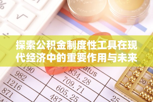 肇州探索公积金制度性工具在现代经济中的重要作用与未来发展趋势