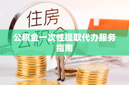 肇州公积金一次性提取代办服务指南