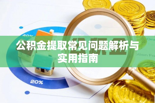 肇州公积金提取常见问题解析与实用指南